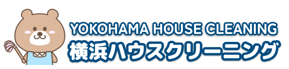 横浜ハウスクリーニング