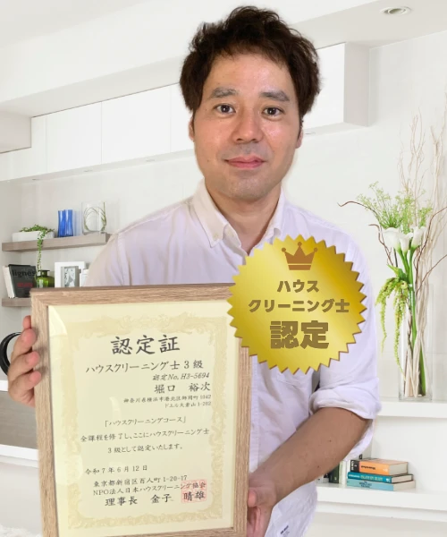 お掃除のプロフェッショナル