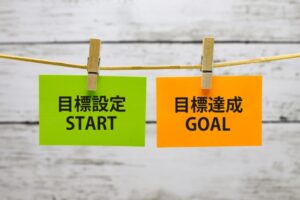 目標設定 目標達成